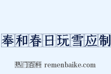 奉和春日玩雪应制是什么意思的图片